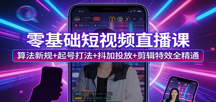 零基础短视频直播课：算法新规+起号打法+抖加投放+剪辑特效全精通网赚项目-副业赚钱-互联网创业-资源整合老八网赚