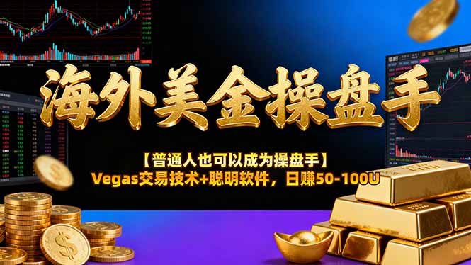 海外美金操盘手技术【普通人操盘手手册】Vegas交易技术+聪明软件，日赚50-100U网赚项目-副业赚钱-互联网创业-资源整合老八网赚