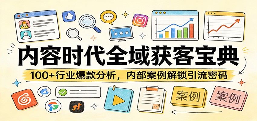 内容时代全域获客宝典：100+行业爆款分析，内部案例解锁引流密码网赚项目-副业赚钱-互联网创业-资源整合老八网赚