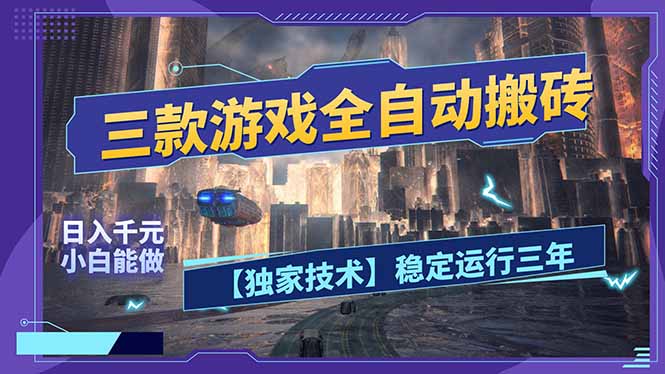 三款可全自动搬砖的游戏，日入千元，稳定运行三年，小白也能做！网赚项目-副业赚钱-互联网创业-资源整合老八网赚