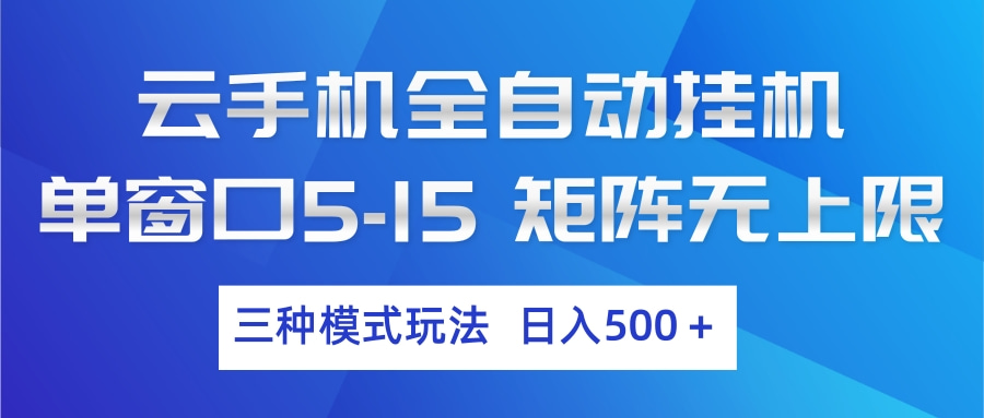 云手机全自动挂机 三种模式玩法 日入500+网赚项目-副业赚钱-互联网创业-资源整合老八网赚