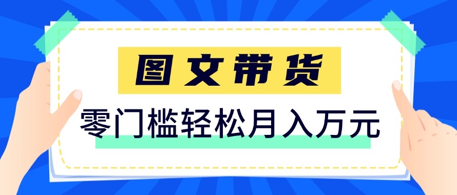 2026新手也能操作的带货玩法，用这个方法零门槛，轻松月入10000+网赚项目-副业赚钱-互联网创业-资源整合老八网赚