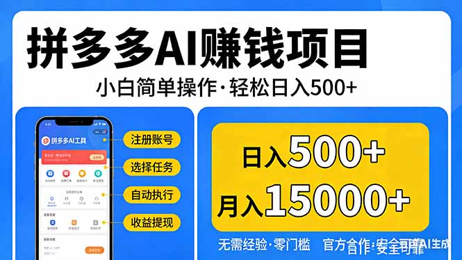 拼多多AI赚钱项目，小白简单操作，轻松日入500＋【独家视频教程】网赚项目-副业赚钱-互联网创业-资源整合老八网赚
