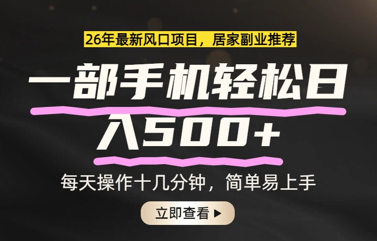 26年居家副业首选，一部手机轻松日入500+，长期稳定可做网赚项目-副业赚钱-互联网创业-资源整合老八网赚