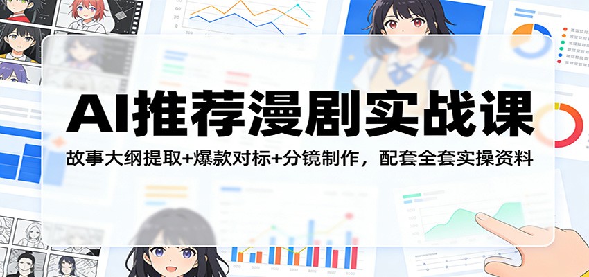 AI推荐漫剧实战课：故事大纲提取+爆款对标+分镜制作，配套全套实操资料网赚项目-副业赚钱-互联网创业-资源整合老八网赚