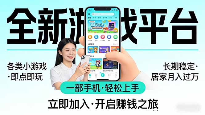 全新平台各类小游戏 一部手机即可操作 小白轻松上手  长期稳定 居家月入过万网赚项目-副业赚钱-互联网创业-资源整合老八网赚