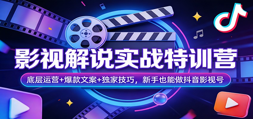影视解说实战特训营：底层运营+爆款文案+独家技巧，新手也能做抖音影视号网赚项目-副业赚钱-互联网创业-资源整合老八网赚