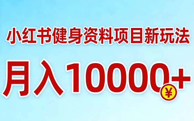 小红书健身资料项目最新玩法，月入10000＋，收益潜力可以无限放大网赚项目-副业赚钱-互联网创业-资源整合老八网赚