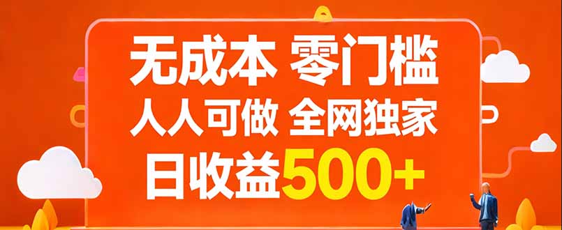 无成本，零门槛，人人可做，全网独家，真实日收益500+网赚项目-副业赚钱-互联网创业-资源整合老八网赚