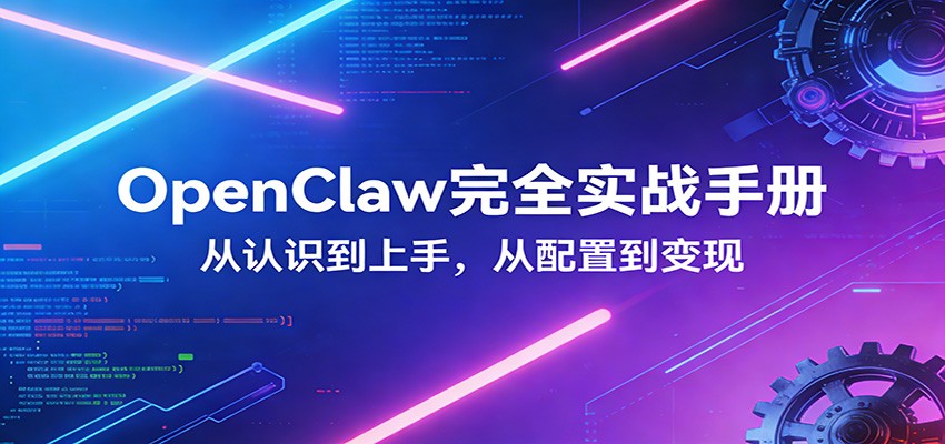 OpenClaw完全实战宝典：零基础上手，深度配置，商业变现|一站式知识服务平台|多样资源|热门项目|详尽教程|学习交流|成功之门|HY资源库