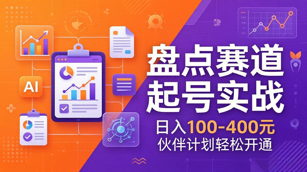 TOP盘点赛道起号实战：十大系列+AI文案+高清剪辑，日入100-400元伙伴计划轻松开通网赚项目-副业赚钱-互联网创业-资源整合老八网赚
