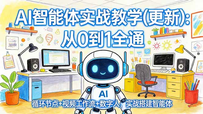 AI智能体实战教学(更新)：从0到1全通，循环节点+视频工作流+数字人，实战搭建智能体|一站式知识服务平台|多样资源|热门项目|详尽教程|学习交流|成功之门|HY资源库
