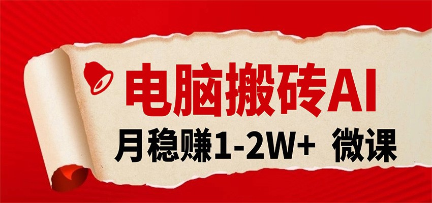 电脑搬砖，用AI来做微课PPT，月稳赚1-2W+，你只管执行就行，课程送免费接单渠道！网赚项目-副业赚钱-互联网创业-资源整合老八网赚