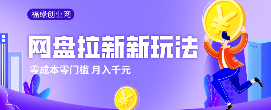 2026网盘拉新新玩法，手把手教你实操，零门槛零成本小白跟着操作也能月入千元网赚项目-副业赚钱-互联网创业-资源整合老八网赚