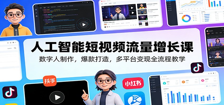 人工智能短视频流量增长课：数字人制作，爆款打造，多平台变现全流程教学|一站式知识服务平台|多样资源|热门项目|详尽教程|学习交流|成功之门|HY资源库