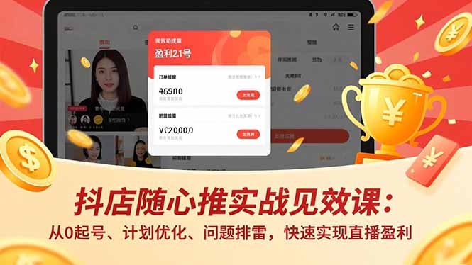 抖店随心推实战见效课(更新)：从0起号、计划优化、问题排雷，快速实现直播盈利网赚项目-副业赚钱-互联网创业-资源整合老八网赚