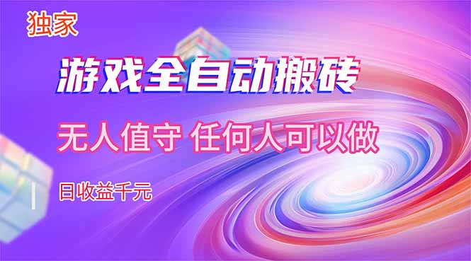 【独家技术】游戏全自动搬砖，日收益千元，长期稳定的副业项目！网赚项目-副业赚钱-互联网创业-资源整合老八网赚