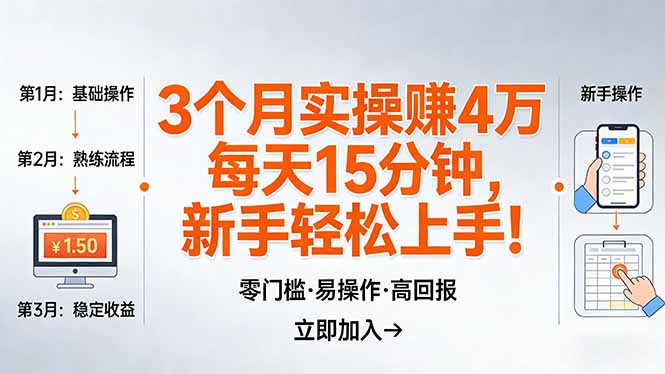 我3 个月实操赚了 4 万 ，每天操作15分钟，新手也能轻松上手！网赚项目-副业赚钱-互联网创业-资源整合老八网赚