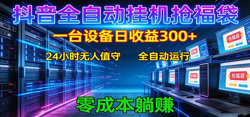抖音全自动福袋挂机：单设备日入300+，零门槛、易操作、可批量放大|一站式知识服务平台|多样资源|热门项目|详尽教程|学习交流|成功之门|HY资源库