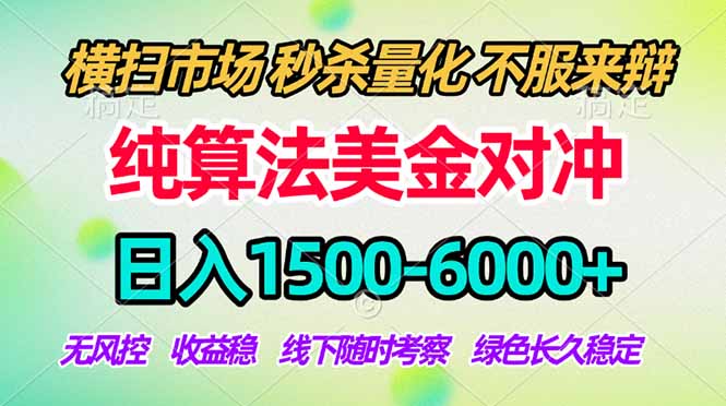 2026美金掘金新风口-纯算法对冲震撼上线！日入1500-6000+，长久合规稳健，轻松摆脱死工资|一站式知识服务平台|多样资源|热门项目|详尽教程|学习交流|成功之门|HY资源库
