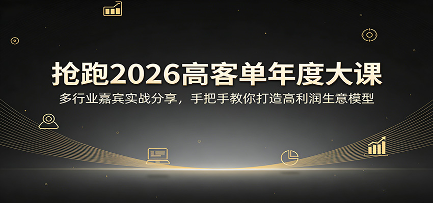 抢跑2026高客单年度大课：多行业嘉宾实战分享，手把手教你打造高利润生意模型|一站式知识服务平台|多样资源|热门项目|详尽教程|学习交流|成功之门|HY资源库