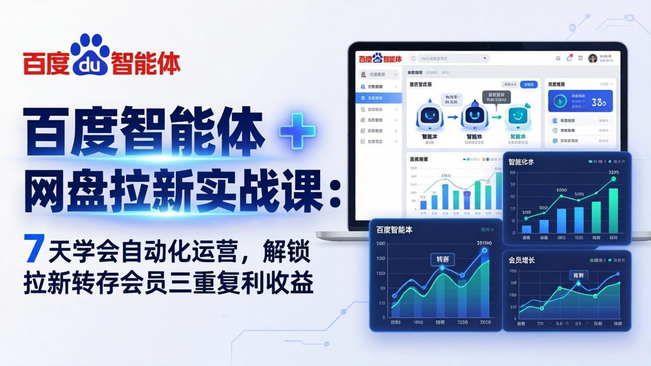 百度智能体 + 网盘拉新实战课：7 天学会自动化运营，解锁拉新转存会员三重复利收益|一站式知识服务平台|多样资源|热门项目|详尽教程|学习交流|成功之门|HY资源库