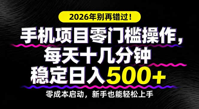 2026年别再错过！手机项目零门槛操作，每天十几分钟稳定日入500+|一站式知识服务平台|多样资源|热门项目|详尽教程|学习交流|成功之门|HY资源库