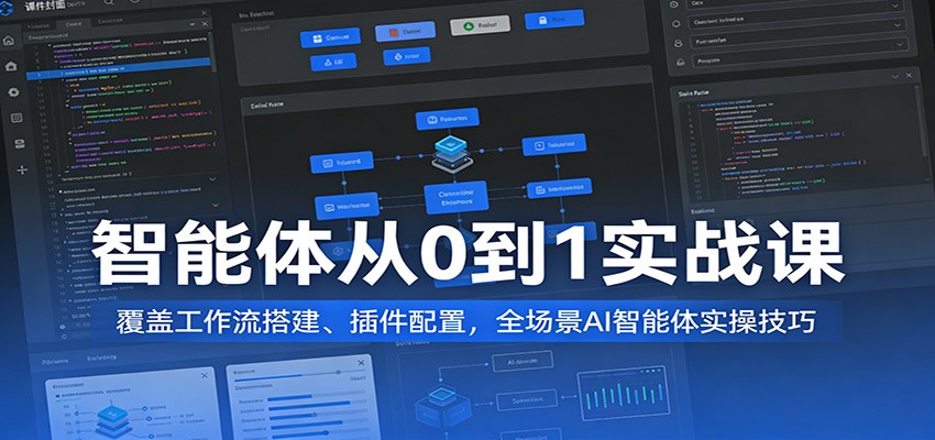 智能体从0到1实战课：覆盖工作流搭建、插件配置，全场景AI智能体实操技巧网赚项目-副业赚钱-互联网创业-资源整合老八网赚