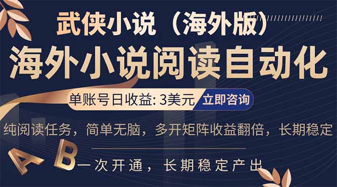 海外武侠小说挂机，单张号日赚 3 美金，看武侠小说赚美金，网文阅读项目，长期稳定收益…网赚项目-副业赚钱-互联网创业-资源整合老八网赚