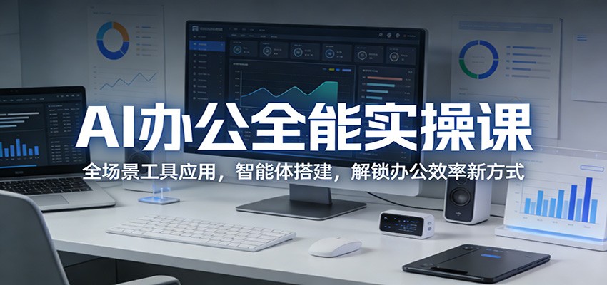 AI办公全能实操课：全场景工具应用，智能体搭建，解锁办公效率新方式|一站式知识服务平台|多样资源|热门项目|详尽教程|学习交流|成功之门|HY资源库