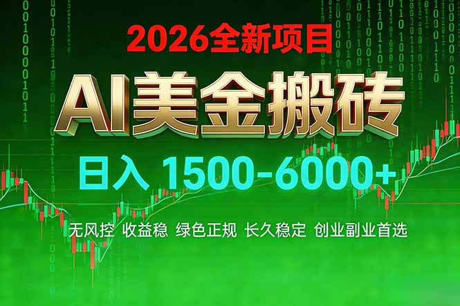 AI美金搬砖项目 | 日入1500-6000元 | 收益稳定可控 |  实地可考察  | 创业副业增收首选|一站式知识服务平台|多样资源|热门项目|详尽教程|学习交流|成功之门|HY资源库