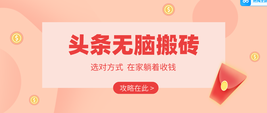 2026头条无脑搬砖实操全攻略，普通人能快速落地月收益千元的赚钱机会|一站式知识服务平台|多样资源|热门项目|详尽教程|学习交流|成功之门|HY资源库