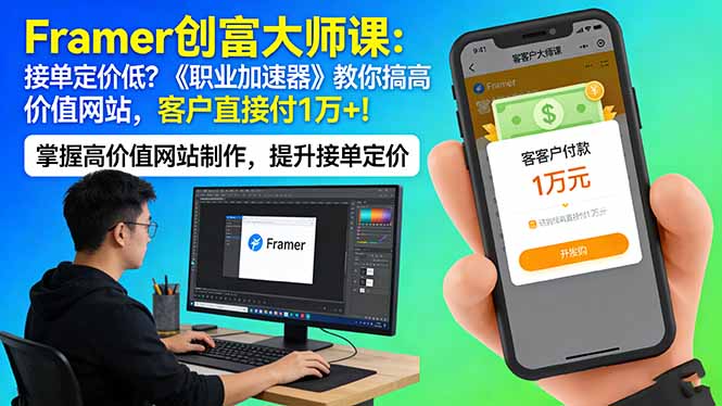 Framer 创富大师课：接单定价低？《职业加速器》教你搞高价值网站，客户直接付 1 万 +|一站式知识服务平台|多样资源|热门项目|详尽教程|学习交流|成功之门|HY资源库