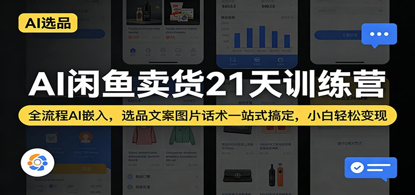 AI闲鱼卖货21天训练营：全流程AI嵌入，选品文案图片话术一站式搞定，小白轻松变现网赚项目-副业赚钱-互联网创业-资源整合老八网赚