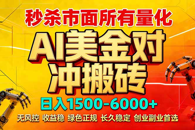 2026 全网首发黑马项目｜AI 美金算法对冲 | 日入 2000-6000+ | 稳定 0 风控 | 告别 996 死工资网赚项目-副业赚钱-互联网创业-资源整合老八网赚