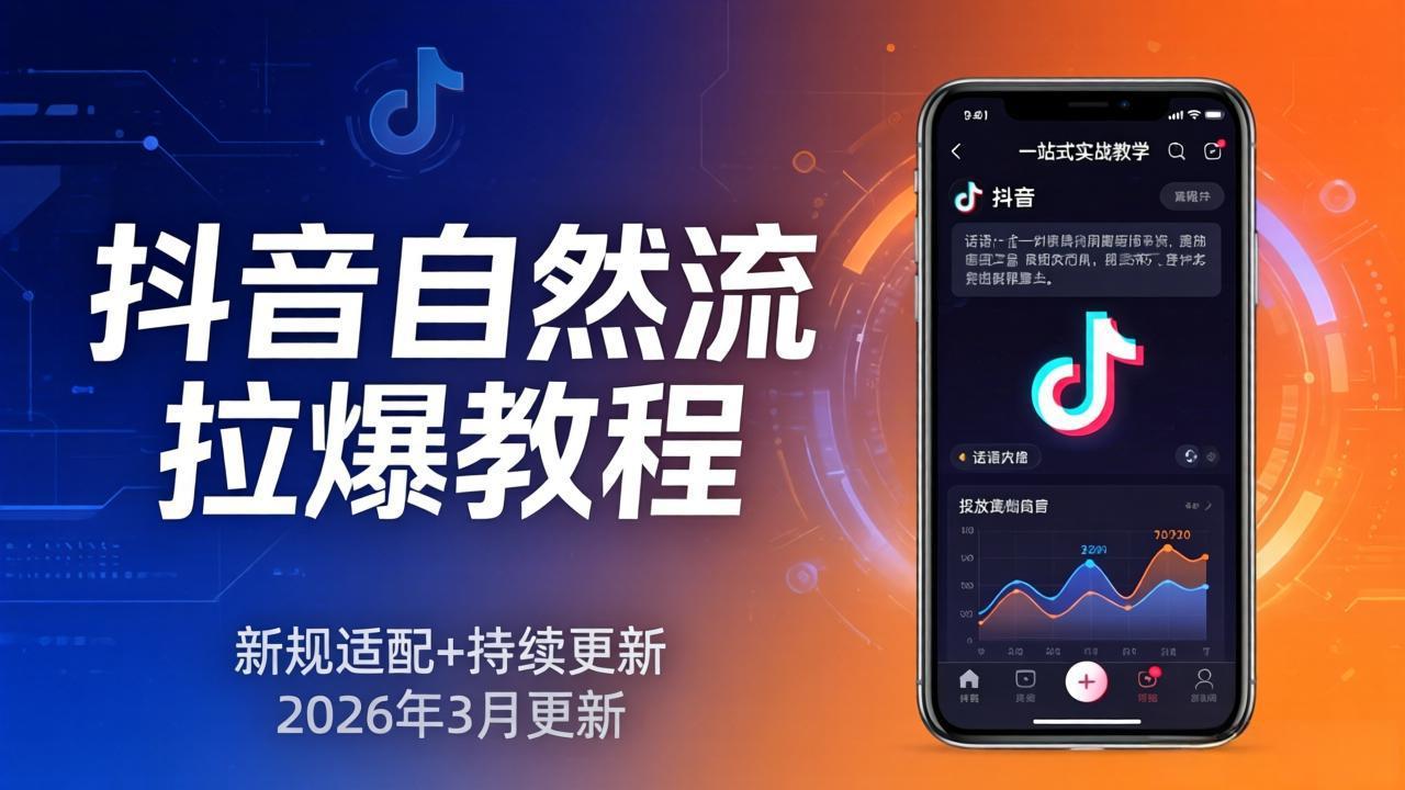 抖音自然流拉爆教程：新规适配+持续更新，话术+投放+起号一站式实战教学（更新26年3月）网赚项目-副业赚钱-互联网创业-资源整合老八网赚