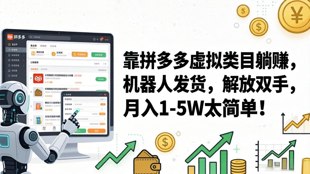 靠拼多多虚拟类目躺赚，机器人发货，解放双手，月入 1‑5W 太简单！|一站式知识服务平台|多样资源|热门项目|详尽教程|学习交流|成功之门|HY资源库