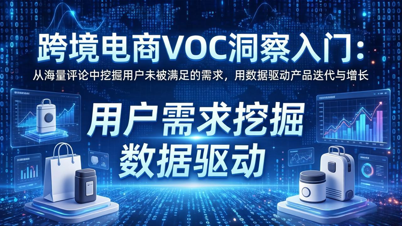 跨境电商VOC洞察入门：从海量评论中挖掘用户未被满足的需求，用数据驱动产品迭代与增长|一站式知识服务平台|多样资源|热门项目|详尽教程|学习交流|成功之门|HY资源库