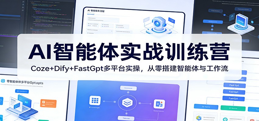 AI智能体实战训练营：Coze+Dify+FastGpt多平台实操，从零搭建智能体与工作流网赚项目-副业赚钱-互联网创业-资源整合老八网赚