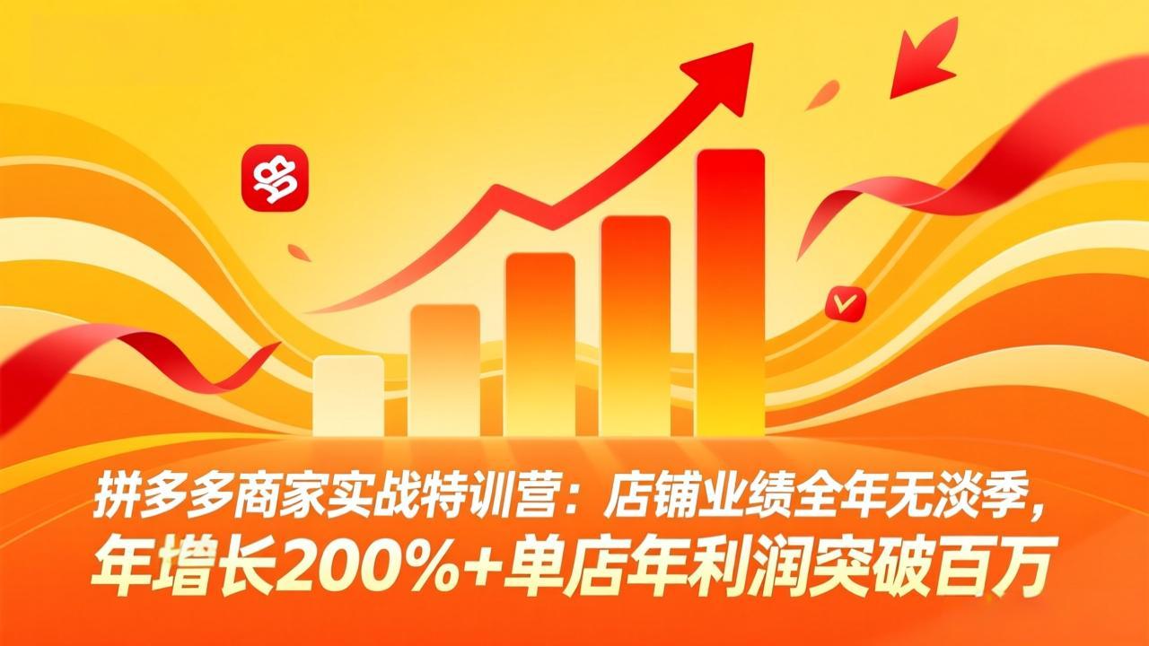 拼多多商家实战特训营：店铺业绩全年无淡季，年增长200%+单店年利润突破百万(26年3月更新)网赚项目-副业赚钱-互联网创业-资源整合老八网赚