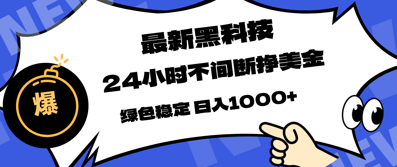 最新黑科技，24小时全天挣美金，，绿色稳定，日入1000+网赚项目-副业赚钱-互联网创业-资源整合老八网赚