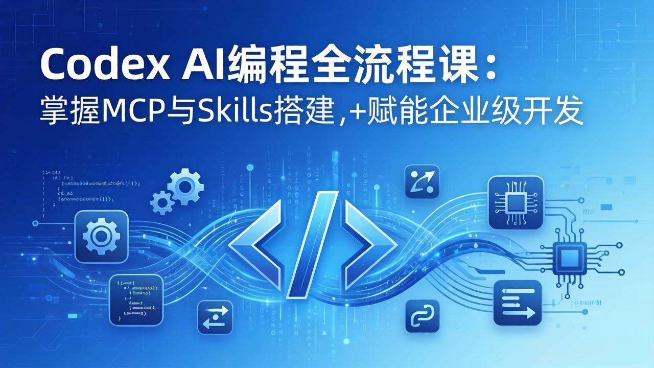 Codex AI编程全流程课：模块化教学+双项目实战，掌握MCP与Skills搭建，赋能企业级开发网赚项目-副业赚钱-互联网创业-资源整合老八网赚