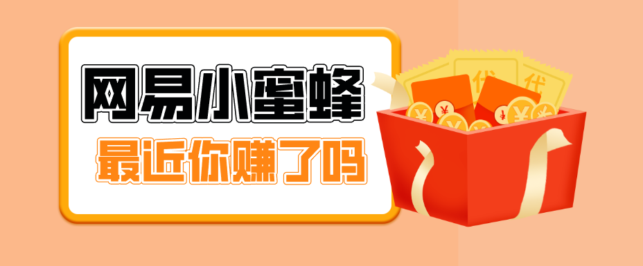 首发！网易小蜜蜂拉新，19元/单，网易大厂背书，零成本零门槛，月入轻松破万网赚项目-副业赚钱-互联网创业-资源整合老八网赚