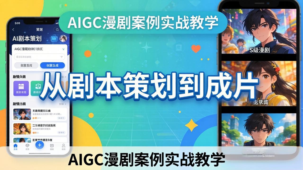 AIGC漫剧案例实战教学：从剧本策划到成片，手把手教学员用AI完成S级漫剧创作网赚项目-副业赚钱-互联网创业-资源整合老八网赚
