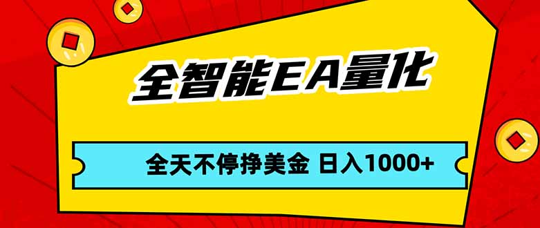 全智能EA量化，全天不间断挣美金，，小白轻松操作，日入1000+网赚项目-副业赚钱-互联网创业-资源整合老八网赚