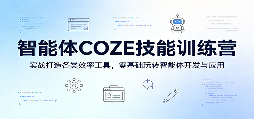 智能体COZE技能训练营：实战打造各类效率工具，零基础玩转智能体开发与应用网赚项目-副业赚钱-互联网创业-资源整合老八网赚