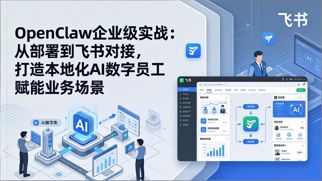 OpenClaw企业级实战（更新）：从部署到飞书对接，打造本地化AI数字员工赋能业务场景网赚项目-副业赚钱-互联网创业-资源整合老八网赚