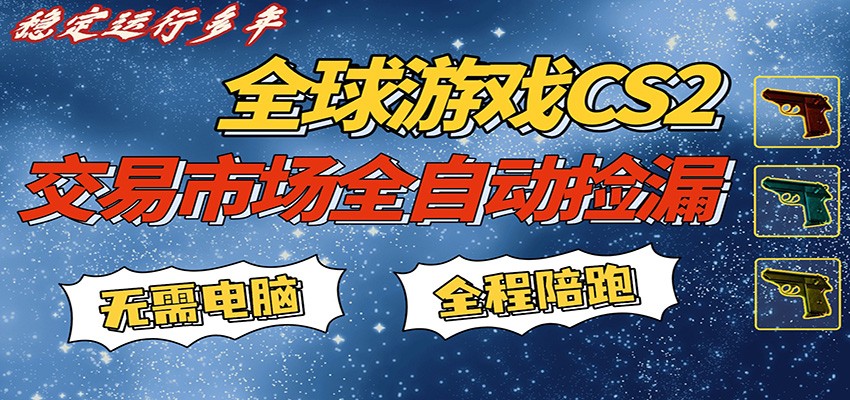 游戏交易市场赚米，一键批量捡漏，稳健变现超久(可验证)，简单方便易上手网赚项目-副业赚钱-互联网创业-资源整合老八网赚
