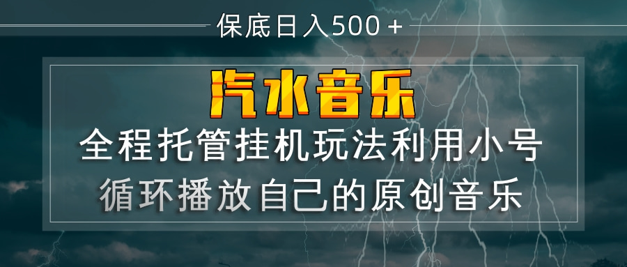 汽水音乐  利用小号循环播放自己的原创歌曲  日入500+网赚项目-副业赚钱-互联网创业-资源整合老八网赚