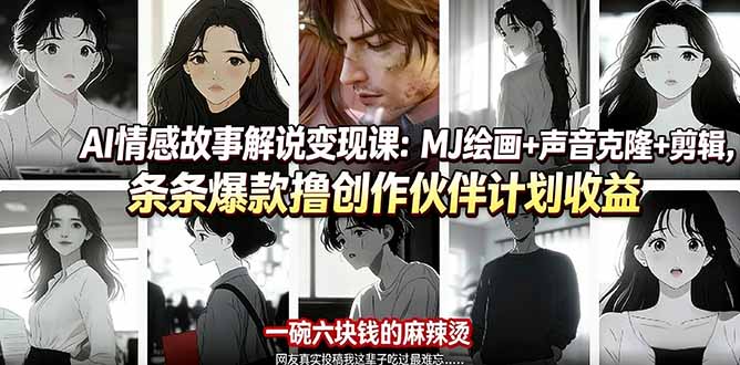 AI情感故事解说变现课：MJ绘画+声音克隆+剪辑，条条爆款撸创作伙伴计划收益网赚项目-副业赚钱-互联网创业-资源整合老八网赚
